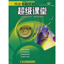 同步专题突破超级课堂：高中物理（3-2选修）（新课标）
