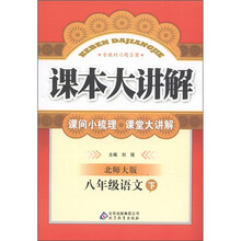 课本大讲解：8年级语文（下）（北师大版）