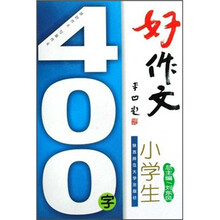 好作文小学生400字