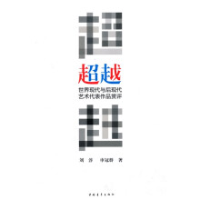 超越：世界现代与后现代艺术代表作品赏评