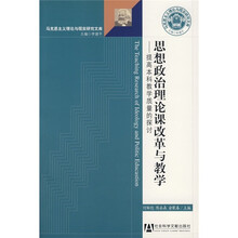 思想政治理论课改革与教学：提高本科教学质量的探讨
