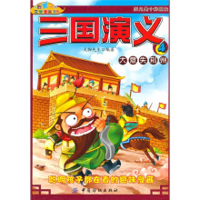 我的第一本文学漫画书6:三国演义4大意失荆州