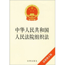 中华人民共和国人民法院组织法（最新修正版）