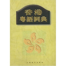 香港粤语词典