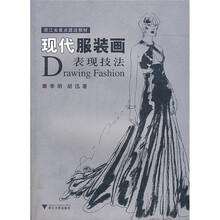 现代服装画表现技法