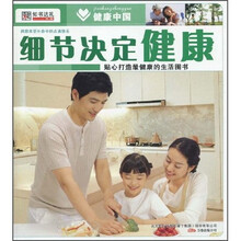 健康中国:细节决定健康