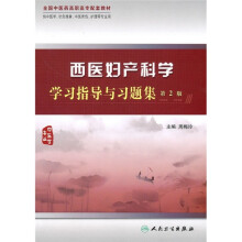 西医妇产科学学习指导与习题集（供中医学、针灸推拿、中医骨伤、护理等专业用）（第2版）