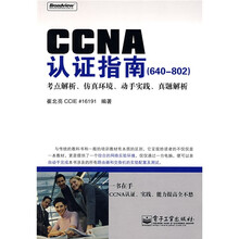 CCNA认证指南(640-802)