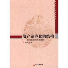 资产证券化的结构:形成机理和演变逻辑