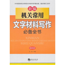 新编机关常用文字材料写作必备全书
