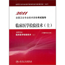 2011全国卫生专业技术资格考试指导
：临床医学检验技术（士）