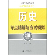 全国各类成人高考·高中起点升本科：历史考点精解与应试模拟（2011年版）