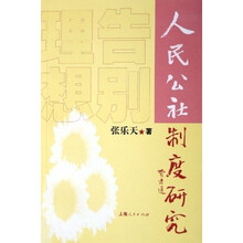 告别理想：人民公社制度研究