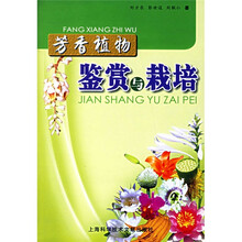 芳香植物鉴赏与栽培