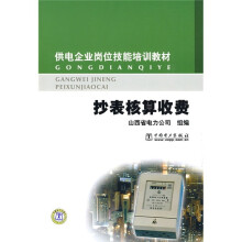供电企业岗位技能培训教材:抄表核算收费