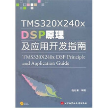 TMS32X240X DSP原理及应用开发指南(附光盘)