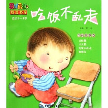 吃饭不乱走：图画故事卷（适合0-4岁）