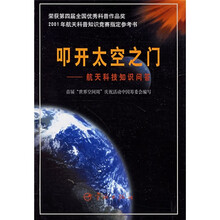 叩开太空之门：航天科技知识问答