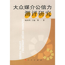 大众媒介公信力测评研究