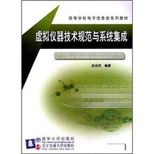 虚拟仪器技术规范与系统集成