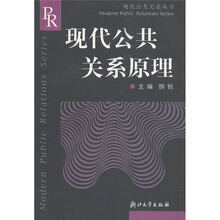 现代公共关系丛书：现代公共关系原理