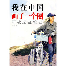 我在中国画了一个圈：石敬远征笔记
