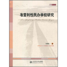 准营利性民办学校研究