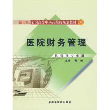 新世纪全国高等中医药院校规划教材:医院财务管理(供管理专业用)