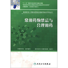基层医务人员基本药物合理使用培训手册丛书：常用药物禁忌与合理用药