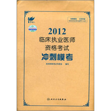 考试达人·2012临床执业医师资格考试:冲刺模考