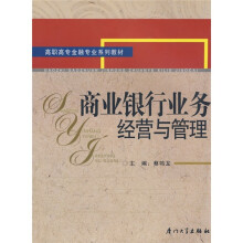 21世纪高职高专金融专业系列教材：商业银行业务经营与管理