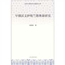 早期汉文伊斯兰教典籍研究