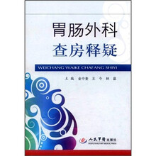 胃肠外科查房释疑