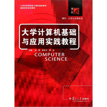 21世纪高等院校计算机基础教育课程体系规划教材：大学计算机基础与应用实践教程