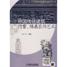 中国传统建筑：门窗、隔扇装饰艺术