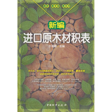 新编进口原木材积表