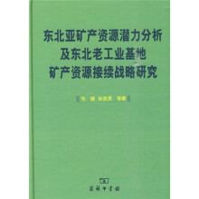 东北亚矿产资源潜力分析及东北老工业基地矿产资源接续战略研究