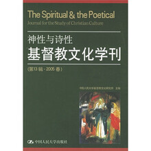 神性与诗性:基督教文化学刊(第13辑·2005春)