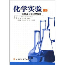 化学实验：无机及分析化学实验（上）
