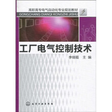 高职高专电气自动化专业规划教材：工厂电气控制技术