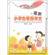最新小学生看图作文（中年级）