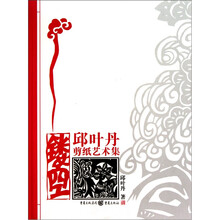 镂空：邱叶丹剪纸艺术集