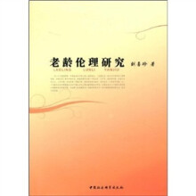 老龄伦理研究