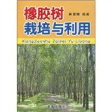 橡胶树栽培与利用