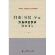 自由 威权 多元：东亚政治发展研究报