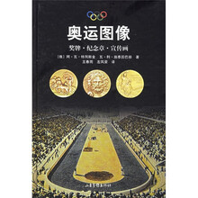 奥运图像:奖牌·纪念章·宣传画