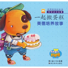 美德培养故事·宝宝成长故事：一起搬蛋糕