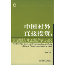 中国对外直接投资：决定因素与经济效应的实证研究