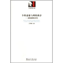 个性道德与理性秩序:赫勒道德理论研究