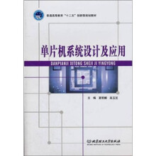 单片机系统设计及应用